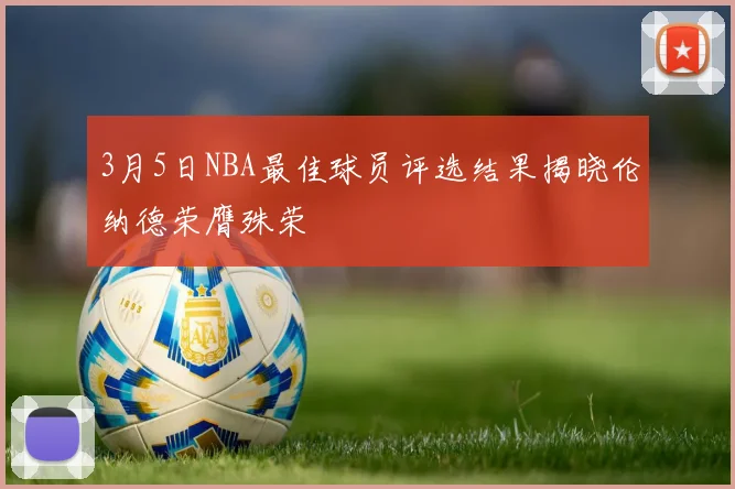 3月5日NBA最佳球员评选结果揭晓伦纳德荣膺殊荣